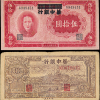 江淮改/华中银行伍拾圆2枚