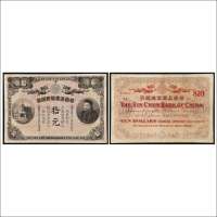 光绪三十三年（1907年）华商上海信成银行拾圆