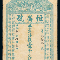 宣统元年恒昌号壹千文一枚