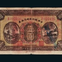 民国十五年（1926年）中央银行临时兑换券壹圆