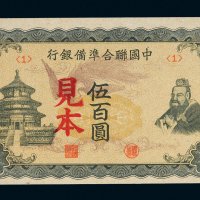 中国联合准备银行伍百圆样票