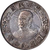 黎元洪像开国纪念壹圆光头 PCGS XF Details