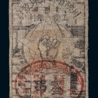 1933年川陕省苏维埃政府工农银行叁串布币