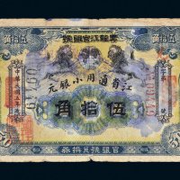 民国五年（1916年）黑龙江官银号江省通用小银元伍拾角