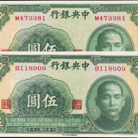 民国30年中央银行伍圆PMG65 /66