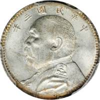 袁世凯像民国三年壹角普通 PCGS MS 65