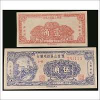 民国三十八年（1949年）豫章山区绥靖银行银圆券壹角、伍角各一枚
