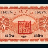 民国十八年（1929年）边业银行哈尔滨贰角