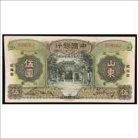 民国二十三年（1934年）中国银行山东威海卫伍圆