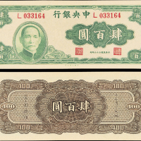 民国33年中央银行肆佰圆PMG66