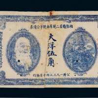 1933年湘鄂赣省二期革命战争公债券大洋伍角