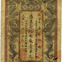 光绪乙巳年（1905年）湖南官钱局制钱壹串文 七五品