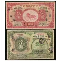 民国二十年（1931年）中国实业银行上海伍圆、民国十三年（1924年）中国实业银行上海拾圆各一枚