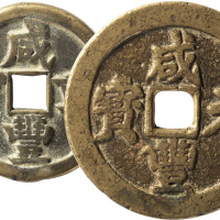 清“咸丰重宝”宝源局当五十、“咸丰元宝”宝川局当百各一枚