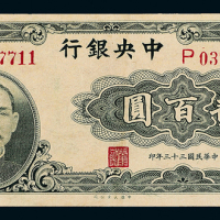 33年中央银行大业版贰百圆一枚