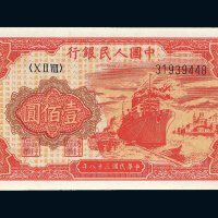 第一版人民币壹佰圆轮船（8位号码）