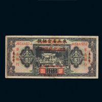 东三省官银号改满洲中央银行