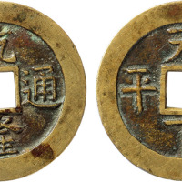 清“乾隆通宝”背“天下太平”花钱一枚，直径33.6mm
