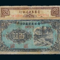 晋察冀边区银行冀热辽拾圆、百圆各一枚