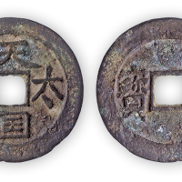 “天国太平”背圣宝一枚。直径26mm，厚1mm。美品。