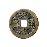 明“天启通宝”背“一钱二分”