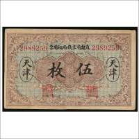 民国十年（1921年）直隶省官钱局铜圆票天津伍枚
