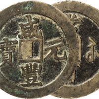 清“咸丰元宝”宝苏局当百一枚，直径60.8mm，上美品