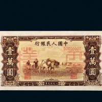 第一版人民币壹万圆双马耕地单正、反样票各一枚