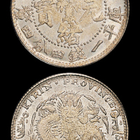 吉林省造丁未一钱四分四厘 PCGS MS 62