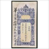 民国三年（1914年）汕头东里东汕陈华隆银庄拾圆