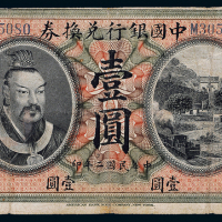 二年黄帝像中国银行广东壹圆1枚