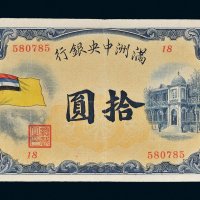 满洲中央银行五色旗拾圆