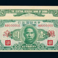 民国三十二年（1943年）中央储备银行壹圆单正、反样票各一张