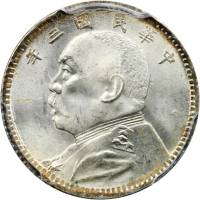 袁世凯像民国三年壹角普通 PCGS MS 65+