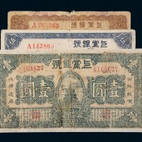 民国二十七年（1938年）上党银号贰角、伍角、壹圆各一枚