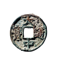 明折五“大中通宝”背“鄂”