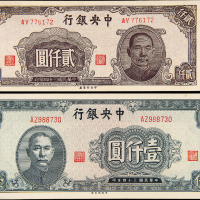 民国34年中央银行壹仟/贰仟圆