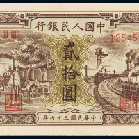 一版币贰拾圆驴子火车CMC63