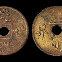 清代光明世界佛事钱一枚