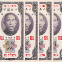 民国19年中央银行上海拾分4枚连