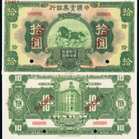 中国实业银行拾圆正反样票PMG
