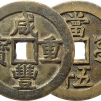 清“咸丰重宝”宝源局当五十一枚，精铸，直径56.2mm，极美品