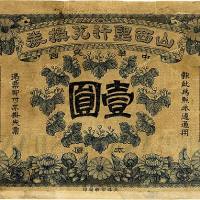 民国初年（1912年）山西银行兑换券壹圆 七五品