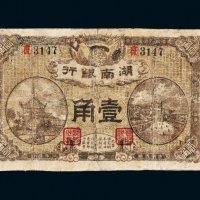 民国七年（1918年）湖南银行壹角