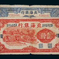 北海银行纸币一组二枚