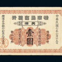 民国七年（1918年）横滨正金银行天津壹圆