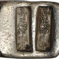 云南五两二戳扁錠 美品