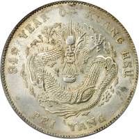北洋造光绪34年七钱二分 PCGS MS 62