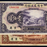 30年中国农民银行50/100元各2枚