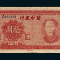 民国三十四年（1945年）华中银行拾圆